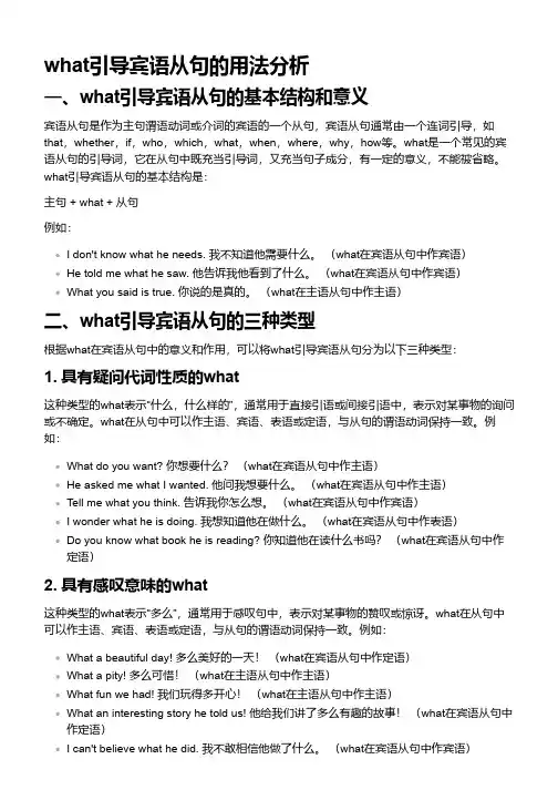 what 引导宾语从句的用法