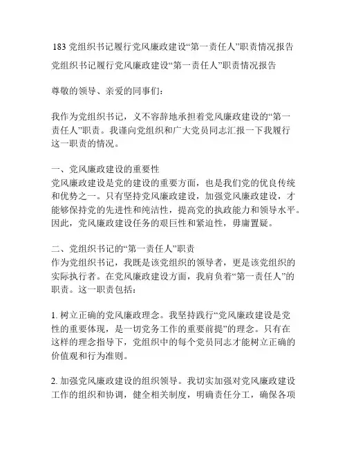 183 党组织书记履行党风廉政建设“第一责任人”职责情况报告