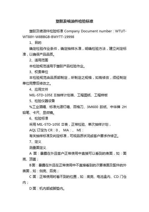 塑胶及喷油件检验标准