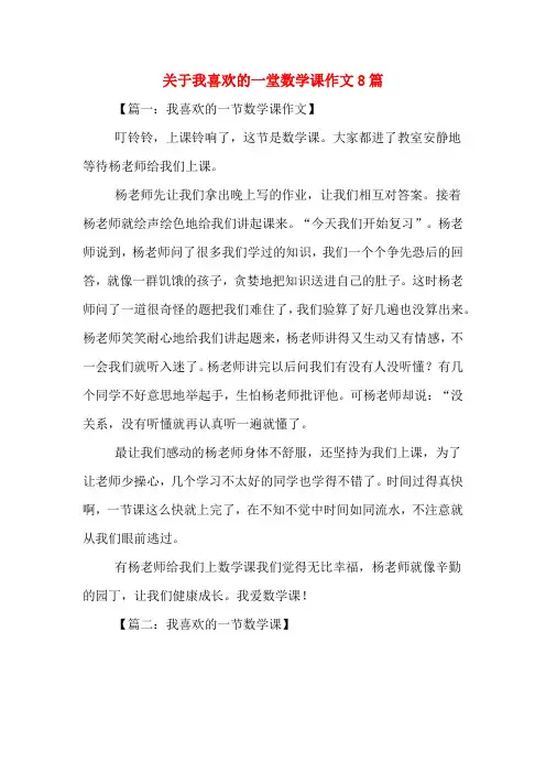 关于我喜欢的一堂数学课作文8篇