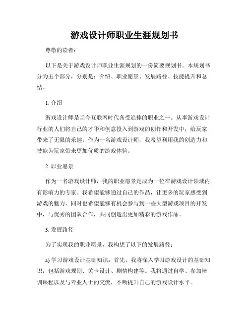 游戏设计师职业生涯规划书