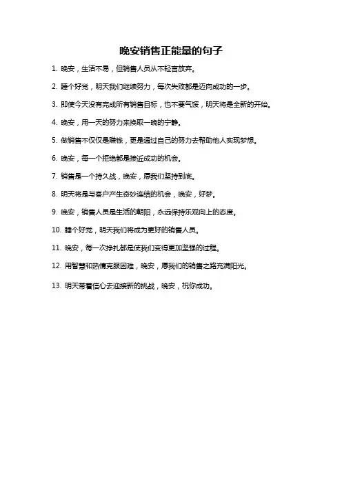 晚安销售正能量的句子