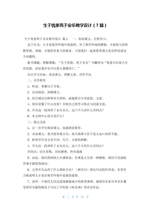 生于忧患死于安乐教学设计(7篇)
