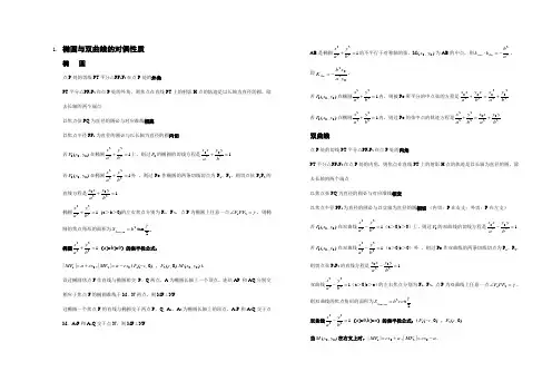 椭圆与双曲线的重要性质归纳总结