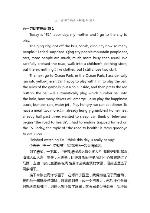 五一劳动节英语（精选14篇）