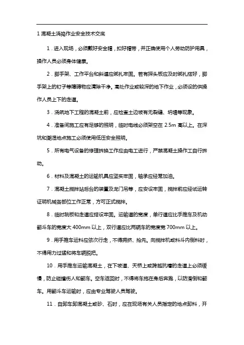 混凝土浇捣作业安全技术交底