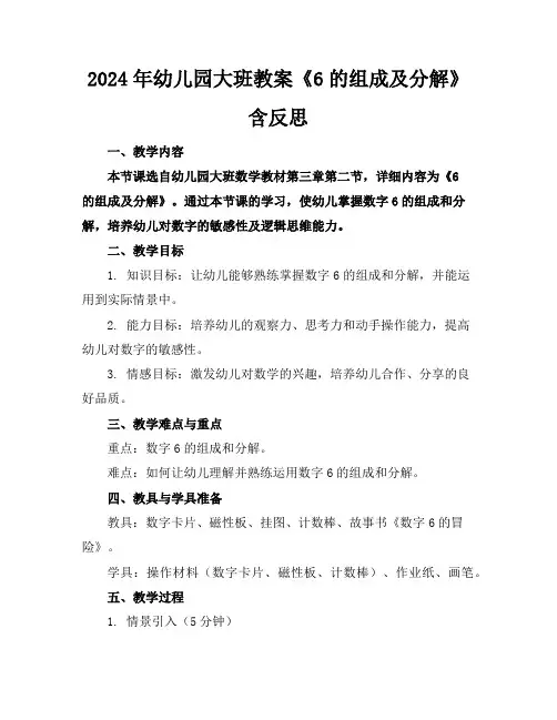 2024年幼儿园大班教案《6的组成及分解》含反思
