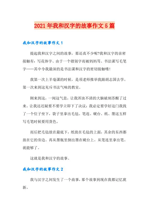 2021年我和汉字的故事作文5篇