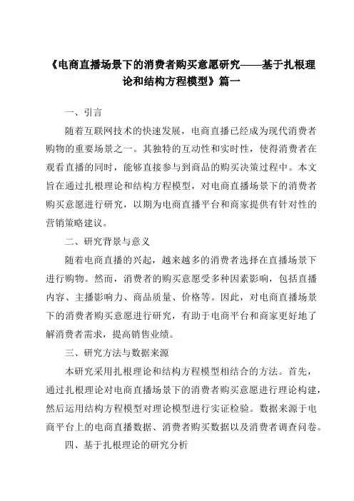 《2024年电商直播场景下的消费者购买意愿研究——基于扎根理论和结构方程模型》范文