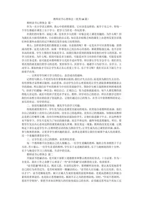 教师读书心得体会(优秀14篇)