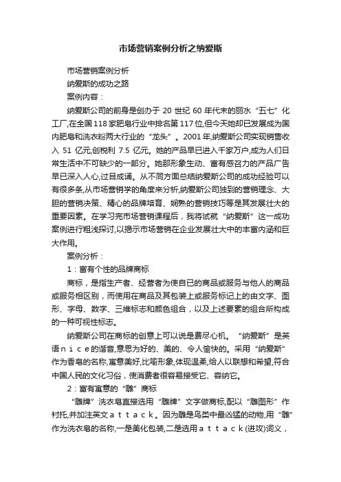 市场营销案例分析之纳爱斯