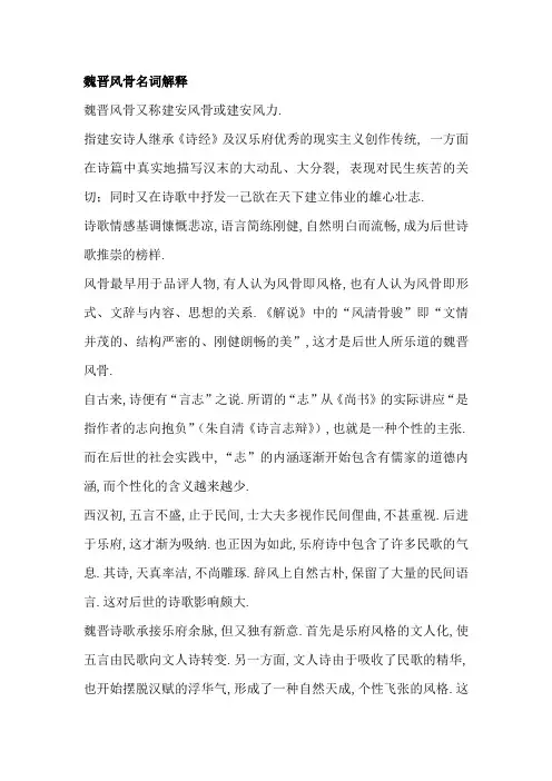 魏晋风骨名词解释