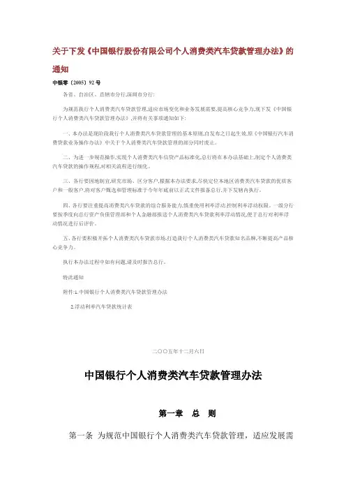 《中国银行股份有限公司个人消费类汽车贷款管理办法