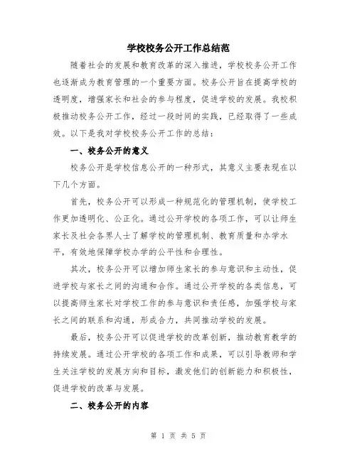 学校校务公开工作总结范