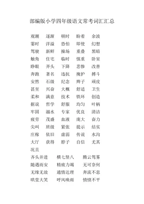 部编版小学四年级语文常考词汇汇总