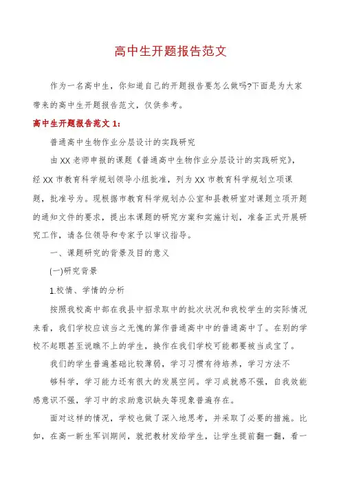 高中生开题报告范文
