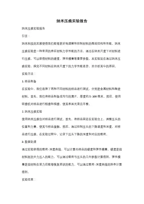纳米压痕实验报告