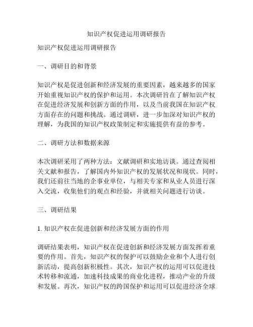 知识产权促进运用调研报告