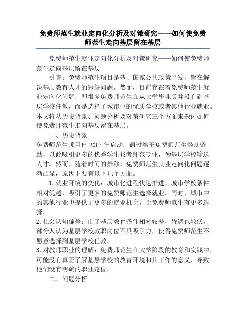 免费师范生就业定向化分析及对策研究——如何使免费师范生走向基层留在基层