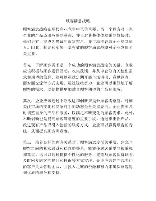 顾客满意战略