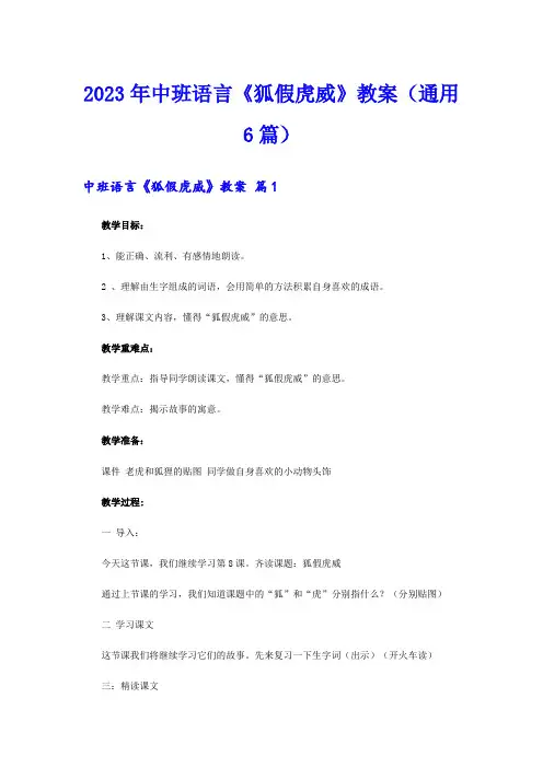 2023年中班语言《狐假虎威》教案(通用6篇)