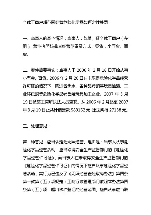 个体工商户超范围经营危险化学品如何定性处罚