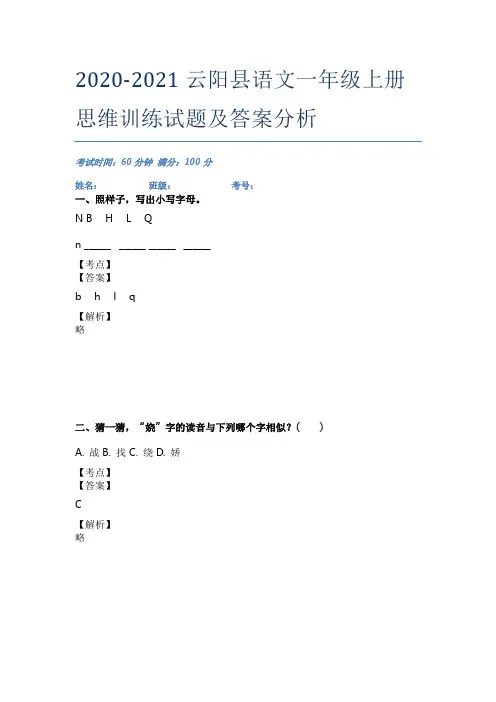 2020-2021云阳县语文一年级上册思维训练试题及答案分析
