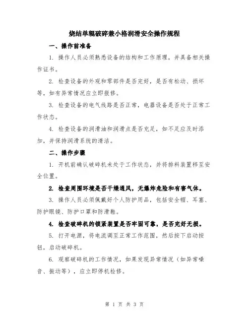 烧结单辊破碎兼小格润滑安全操作规程