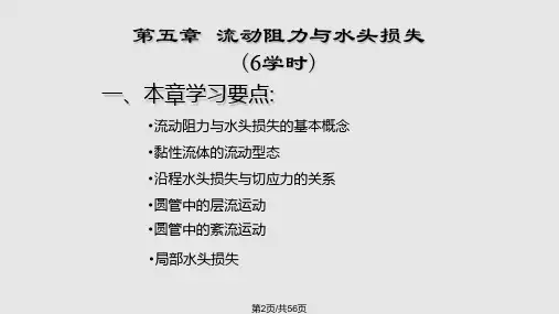 工程流体力学流动阻力和水头损失课件