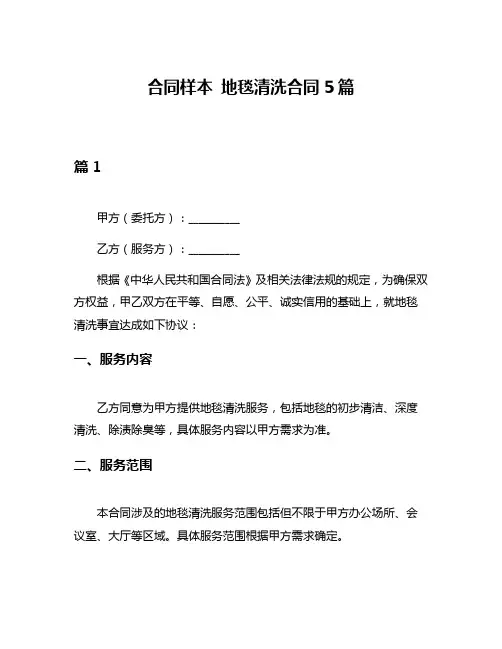 合同样本 地毯清洗合同5篇