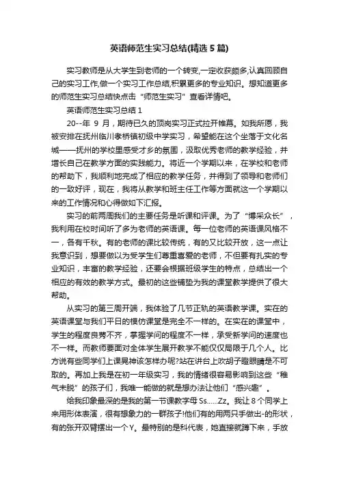 英语师范生实习总结（精选5篇）