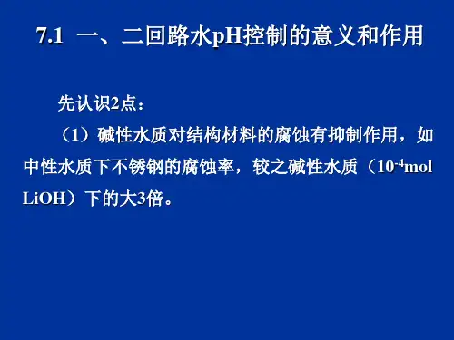 核电厂水化学 第7章 一、二回路水的pH控制