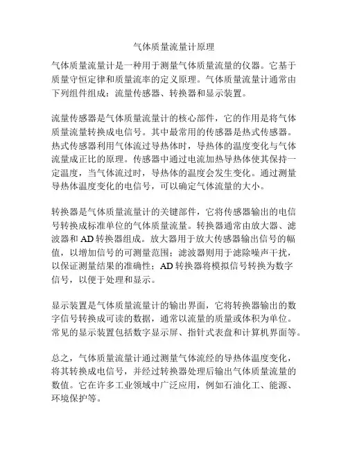 气体质量流量计原理
