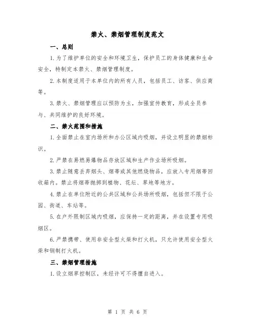 禁火、禁烟管理制度范文(三篇)