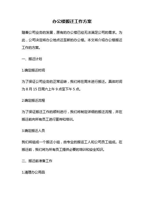 办公楼搬迁工作方案