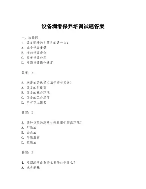 设备润滑保养培训试题答案