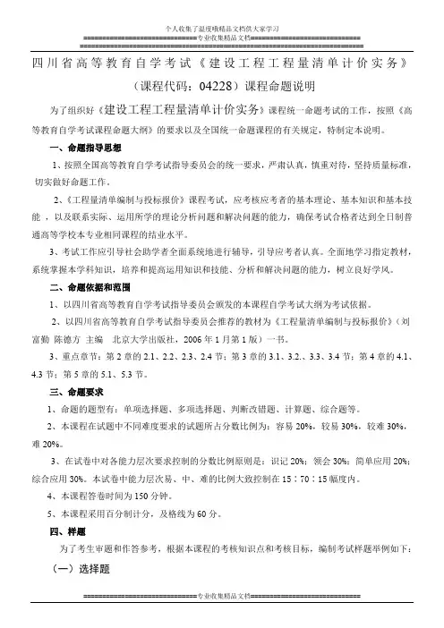 四川自考建设工程工程量清单计价实务04228命题大纲