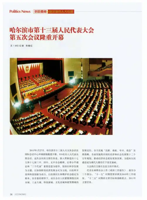 哈尔滨市第十三届人民代表大会第五次会议隆重开幕