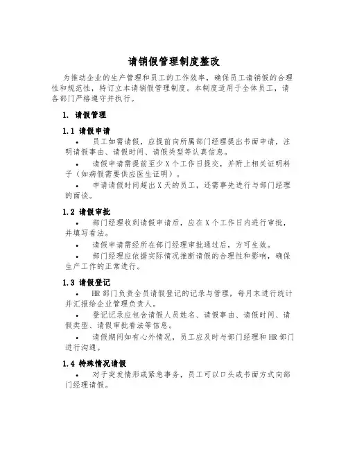 请销假管理制度整改