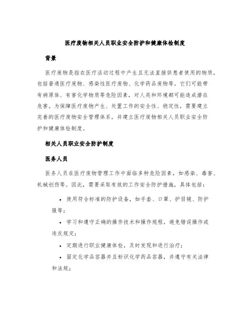 医疗废物相关人员职业安全防护和健康体检制度