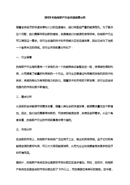 2023年热电联产行业市场前景分析
