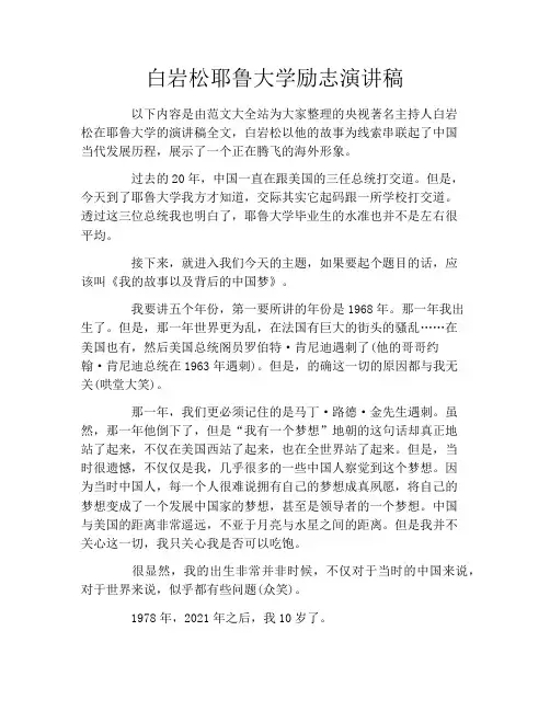 白岩松耶鲁大学励志演讲稿
