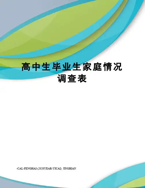 高中生毕业生家庭情况调查表