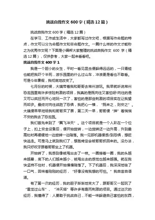 挑战自我作文600字（精选12篇）