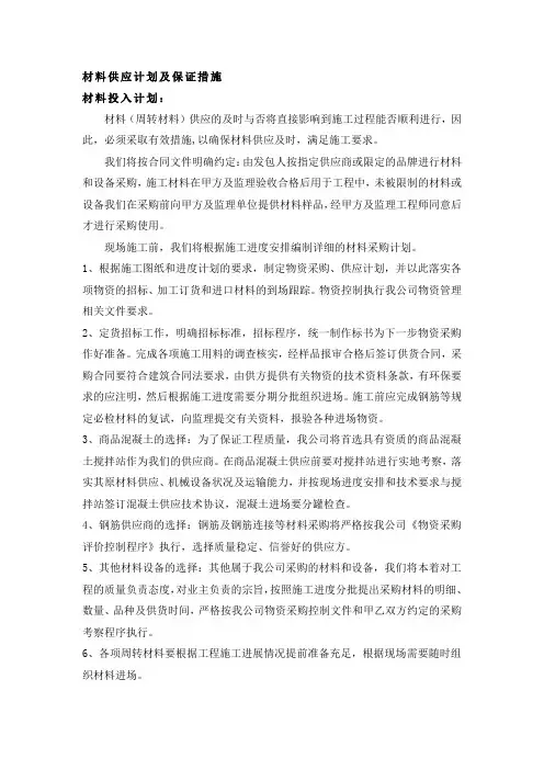 材料供应计划及保证措施