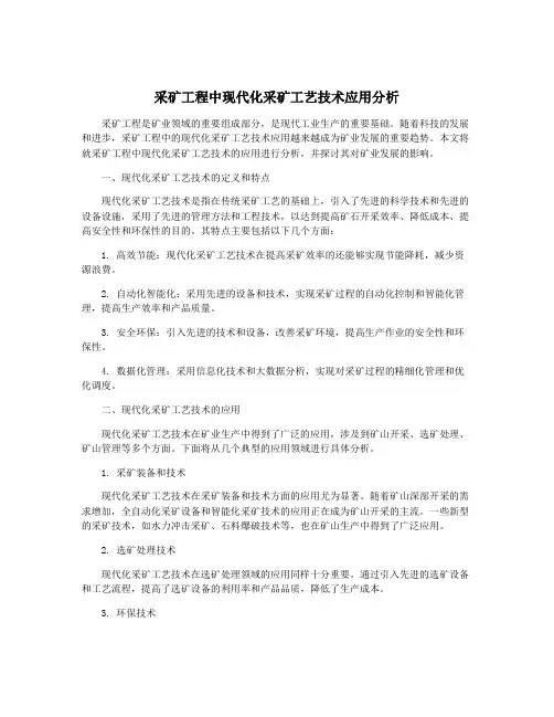 采矿工程中现代化采矿工艺技术应用分析