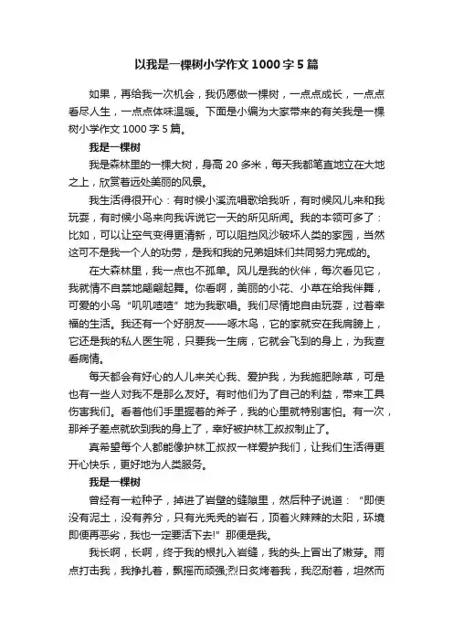 以我是一棵树小学作文1000字5篇