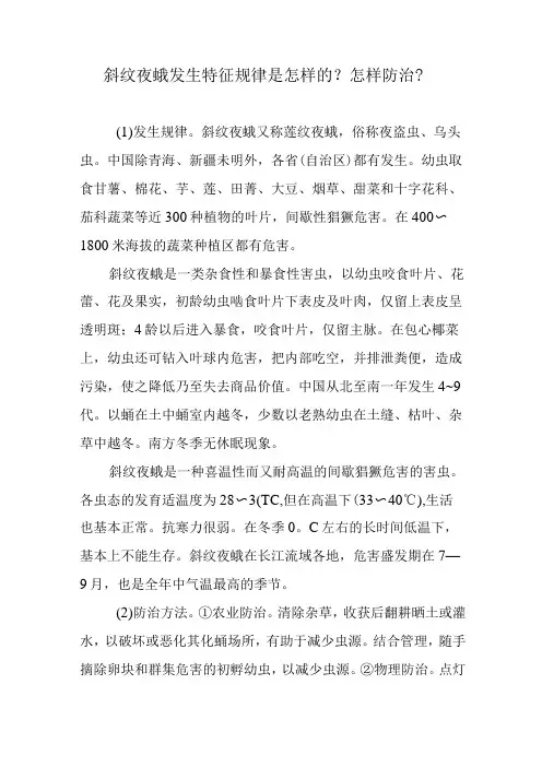 斜纹夜蛾发生特征规律是怎样的？怎样防治？