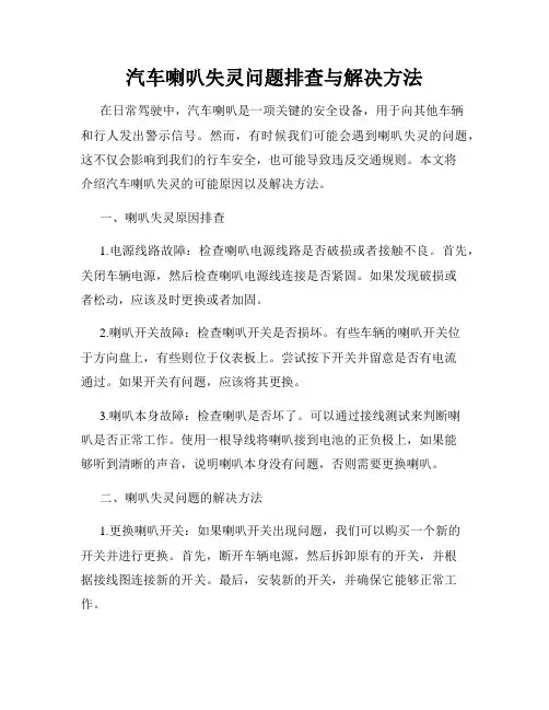 汽车喇叭失灵问题排查与解决方法