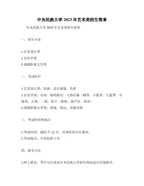 中央民族大学2023年艺术类招生简章
